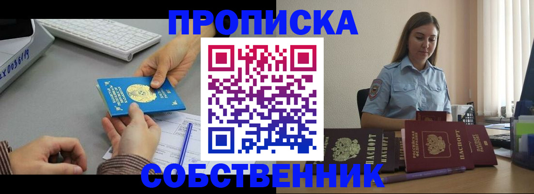 временная регистрация в квартире в Новошахтинске
